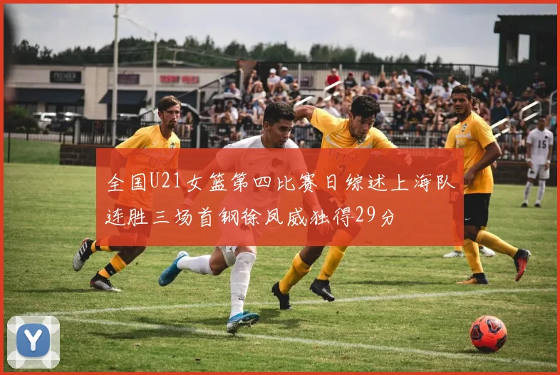 全国U21女篮第四比赛日综述上海队连胜三场首钢徐凤威独得29分
