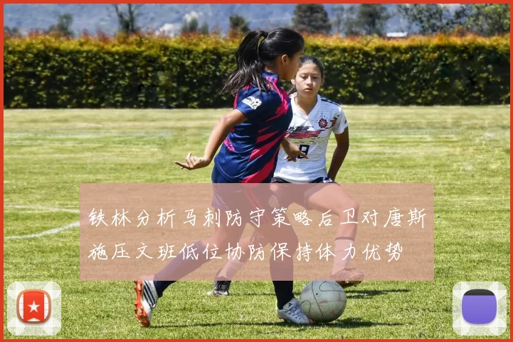 铁林分析马刺防守策略后卫对唐斯施压文班低位协防保持体力优势