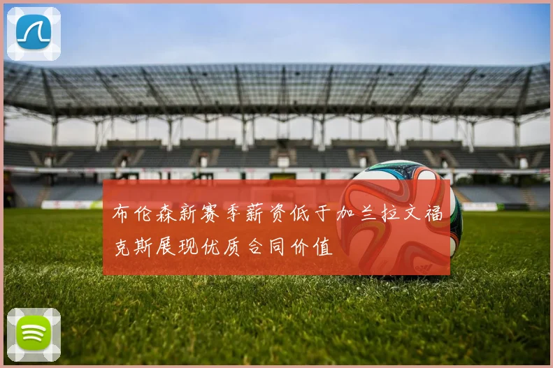 布伦森新赛季薪资低于加兰拉文福克斯展现优质合同价值