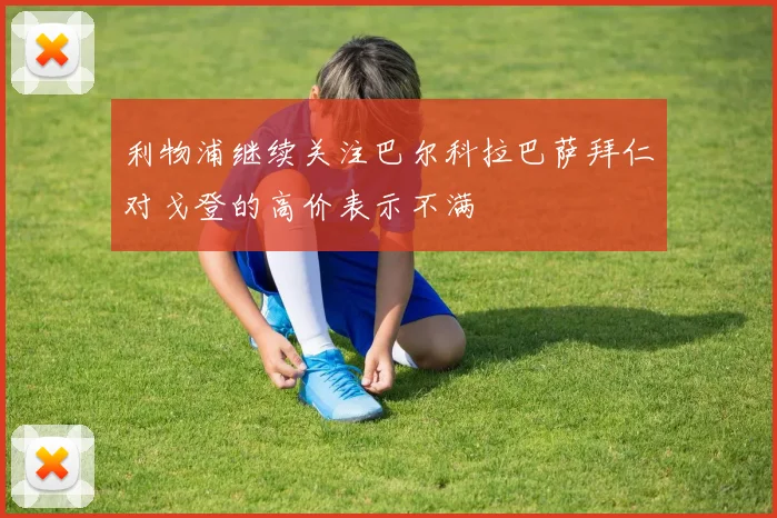 利物浦继续关注巴尔科拉巴萨拜仁对戈登的高价表示不满