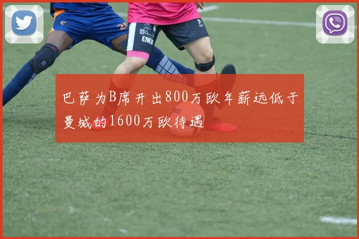 巴萨为B席开出800万欧年薪远低于曼城的1600万欧待遇